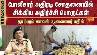 Tambaram Police Raid | Hotels | Student Hostels | Shops | Tambaram Police Commissioner | Sun News
