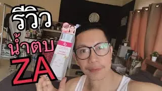 รีวิว za true white ex essence lotion รีวิว(น้ำตบ za) ใช้ดีมากๆๆ