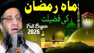 Ramzan Ki Fazilat ! Ramzan Ka Special Bayan 2026 Qari Ahmad Ali