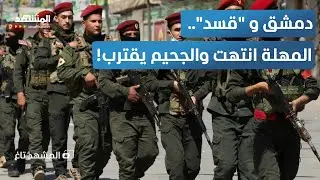 هل بدأت معركة الحسم؟.. دمشق تستعد لاجتياح مناطق 