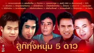 ลูกทุ่ง 5 หนุ่ม 5 ดาว : ทหารอากาศขาดรัก I ไก่จ๋า I เสียน้ำตาที่คาแฟ่ I จดหมายจากแม่ I สมศรี 1992