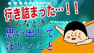 行き詰まった時、もう一度思い出してほしいこと！ / 100日マラソン続〜1762日目〜
