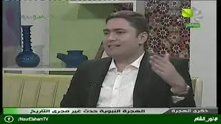 الهجرة النبوية حدث غير مجرى التاريخ
 -31.08.2019
قناة نور الشام Nour AL-Sham
تقديم :معتصم موصللي
 -