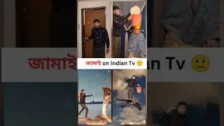 জামাই on Indian Tv Serial 🥲