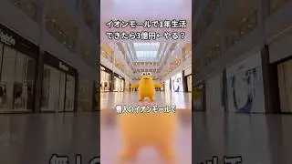 無人のイオンモールで1歩も出ずに1年間過ごせたら3億円&larr;やる？