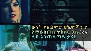 ሁለት የአይምሮ ሀኪሞችን ? የማይበጠስ ትስስር አስፈሪና ልብ አንጠልጣይ ታሪክ#ethiopian#hopefuljourney #resiliencetips
