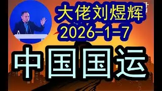 大佬刘煜辉最新（2026-1-7）看中国2026新的大国运！为什么过去中国股市持续上涨，已经突破4000点了？！下一步整体市场怎么去看？下一步到底怎么走？