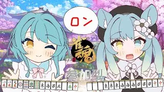 【#雀魂】参加型雀魂こらぼだよ【#滑舌よわよわ】