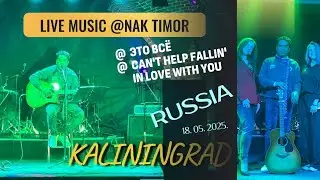 Это Всё & CAN&rsquo;T HELP FALLING IN LOVE || ДДТ || ELVIS PRESLEY || LIVE MUSIC || RUSSIA