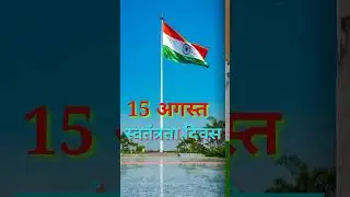 🇮🇳15 August Status || 15 August Status WhatsAap |Facebook Status 15 August #video #status #new #2023
