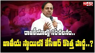 CM KCR Finalized His New National Political Party Name | Trending Talks | Tv45