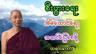 စီးပွားရေး အိမ်ထောင်ရေး အဆင်ပြေစေဖို့ တရားတော်ကိုနာကြစို့ ပါချုပ်ဆရာတော်ဘုရားကြီးတရားတော်