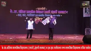 के आ बांठिया माध्यमिक विद्यालय (मराठी इंग्लिश माध्यम ) वार्षिक स्नेहसंमेलन  || २०२६ ||