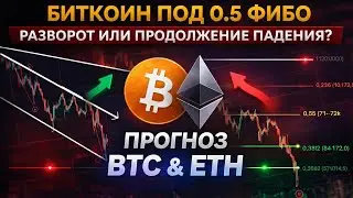 ⚪️ Биткоин упёрся в 0.5 Фибо: следующий ход уже близко