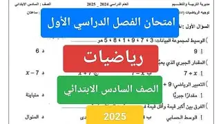 امتحان رياضيات ستة ابتدائي الفصل الدراسي الاول 2025حل امتحان نصف العام رياضيات للصف السادس الابتدائي