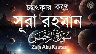 সূরা আর রহমান (الرحمن)পৃথিবীর সেরা কুরআন তেলাওয়াত-Best Quran Recitation by Zain Abu Kautsar