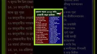 Holiday list 2025 Assam #holidaylist2025 #বন্ধৰতালিকা2025assamese calender 2025 holiday