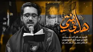 هاي بنتي | سيد سلام الحسيني - عزاء الناصرية الموحد