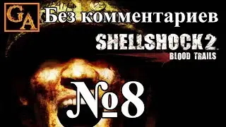 Shellshock 2 Blood Trails прохождение без комментариев - № 8 Расплата