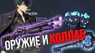 НОВЫЙ Слив! НОВАЯ МЕХАНИКА, ОРУЖИЯ и КОЛЛАБ | Solo Leveling ARISE