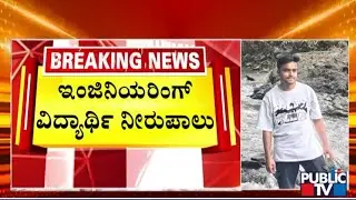 Engineering Student Sohail Khan Goes Missing In Kanoor Falls | Uttara Kannada
