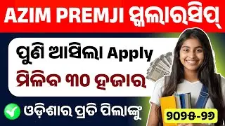 Azim Premji Scholarship 2025-26 Apply Online। How To Apply Azim Premji Scholarship Online।