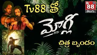  రాజమండ్రిలో మోగ్లీ చిత్ర బృందం సందడి //Anchor suma son Movie promotion//tv88 telugu#viralvideo 