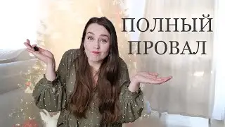 ПРОВАЛИЛА ГОД без ПОКУПОК. Почему и планы на будущее