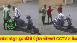 उल्हासनगर : पेट्रोल लॉक तोडून दुचाकीचे पेट्रोल चोरणारे कॅमेऱ्यात कैद ! CCTV !