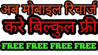 FREECHARGE NEW OFFER 2018 RECHARGE YOUR PREPAID MOBILE FREE SAHARA PARNAAM