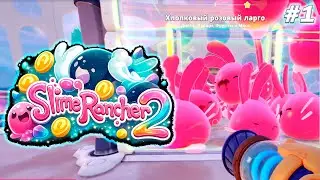 ПЕРВЫЕ СЛАЙМЫ В SLIME RANCHER 2 💖 ЛОВЛЯ, ФЕРМА И ПЕРВЫЕ ЛАРГО #1