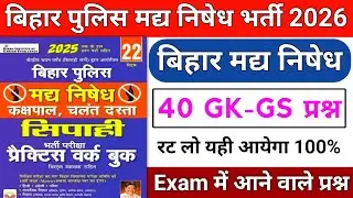 Bihar Police Madh Nishedh Gk / Bihar Police Madh Nishedh Previous Year Question / Bihar Police Gk