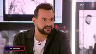 Ο Γιώργος Αρσενάκος για το πως από μία δύσκολη απόλυση έφτασε στην επιτυχία  | Καλό Μεσημεράκι