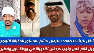 /شغل انبشكت/ محمدسليمان/كشخ مسنورآم قرون الحقيقة التوجع/الدويلة في الورطه تخابر كلام خطير عن المملكة