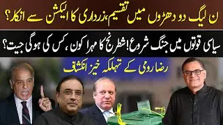 PMLN Divided Into Two Factions |  Asif Zardari Refusal To Contest The Election? | 92NewsUK