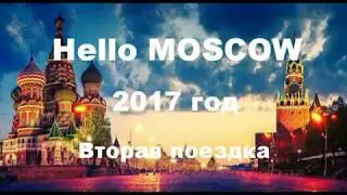 HELLO MOSCOW Вторая поездка  2017 год