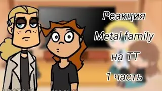 Реакция Metal family на ТТ/ 1часть.
