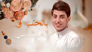 بالحب والمشاعر | مسلم الوائلي  | 1444هـ