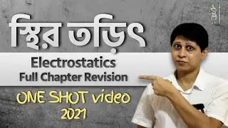 Electric Charge & field & potential (Bangla) | স্থির তড়িৎ One Shot | HS | NEET | JEE | উচ্চমাধ্যমিক