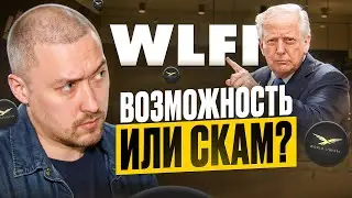 СТОИТ ЛИ ПОКУПАТЬ WLFI⁉️Новый ТОКЕН ТРАМПА💥ВОЗМОЖНОСТЬ ЗАРАБОТАТЬ ИЛИ СКАМ⁉️