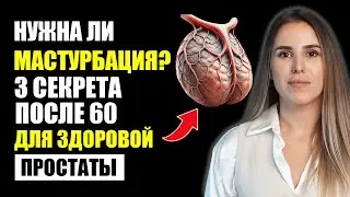 Мужчины 60+: 3 привычки для защиты простаты (каждый должен знать!)