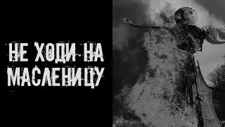 Не ходи на Масленицу! Страшные истории на ночь  Страшилки на ночь