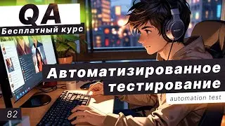 Урок 82. Автоматизированное тестирование (unit tests)