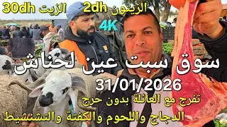 أثمنة الغنم والدجاج واللحوم والخضر سوق السبت عين لحناش اليوم 31/01/2026