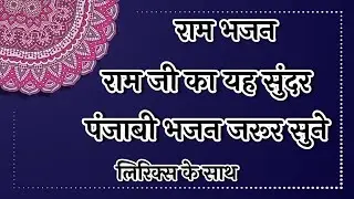 राम भजन🌷राम जी का यह सुंदर पंजाबी भजन जरूर सुने🙏🏻#fagun #ssdn #jaishreeram #rambhajan