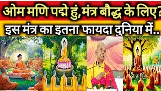 ओम मणि मंत्र मंत्र बुद्ध के लिए इस मंत्र का इतना फायदा दुनिया में क्यों ओम मणि त्रिपाठी मंत्र जानिए