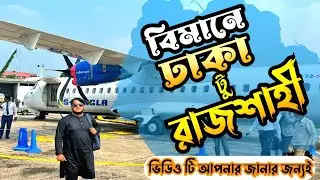 ঢাকা টু রাজশাহী বিমান ভ্রমণ । Dhaka to Rajshahi Biman । Dhaka to Rajshahi By Air । 2023