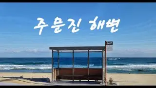 2026년 1월 17일 방탄소년단의 추억이 머문 주문진 해변. Jumunjin Beach, Gangneung, Gangwon-do.