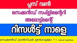 Plus One Admission 2021 | Second Supplementary Allotment Result | ಪ್ರತ್ಯಾವಿತ್ರಿಯನ್ನೆ ಅಲ್ಲಾಟ್ಟ್ಯಾಮ...