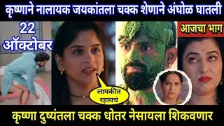 Halad Rusali Kunku Hasalaa Today Episode Review | कृष्णाने नालायक जयकांतला चक्क शेणाने अंघोळ घातली
